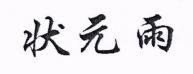 Zhuang Yuan Yu in Chinese characters