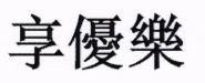XIANG YOU LE with Traditional Chinese Characters