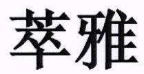 CUI YA with Chinese Characters