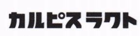 CALPIS Lacto in Japanese character & Device (in 1 Line)