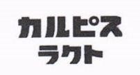 CALPIS Lacto in Japanese character & Device (in 2 Lines)