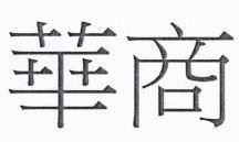 Huashang in Chinese characters
