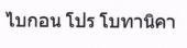 ไบกอน โปร โบทานิคา