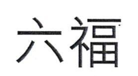 Luk Fook in Chincse characters