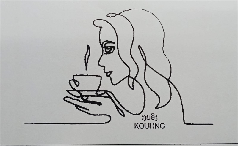 ກຸຍອິງ KOUI ING ພ້ອມດ້ວຍຮູບ