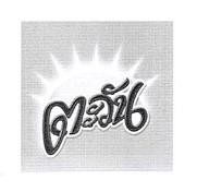 TAWAN (in Thai) with sun rays logo