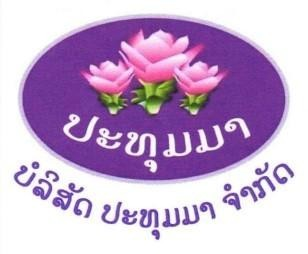 ປະທຸມມາ ພ້ອມດ້ວຍຮູບພາບ