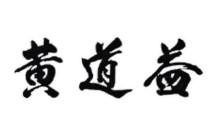 HUANG DAO YI in Chinese characters
