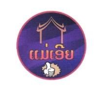 ແມ່ເອີຍ