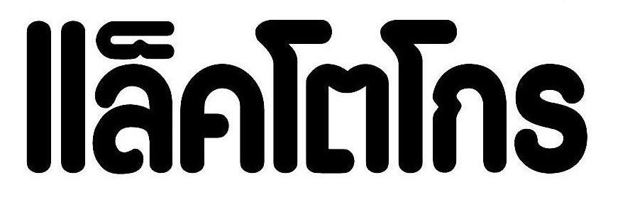 LACTOGROW in Thai (stylized)