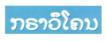 ກຣາວິໂຄນ ພ້ອມດ້ວຍຮູບພາບ