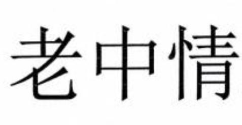 Lao Zhongqing, ພາສາຈີນ