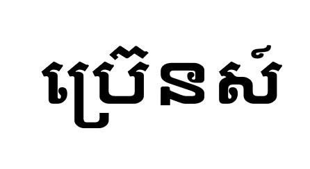 BRANDâ€™S in text form in Khmer