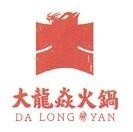 DA LONG YAN HUO GUO , ພາສາຈີນ ພ້ອມດ້ວຍຮູບພາບ