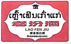 ເຫຼົ້າເຟີນເກົ່າແກ່ ພ້ອມຮູບພາບ