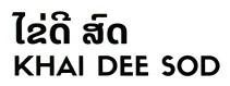 ໄຂ່ດີ ສົດ KHAI DEE SOD
