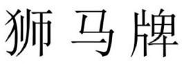 狮 马 牌
