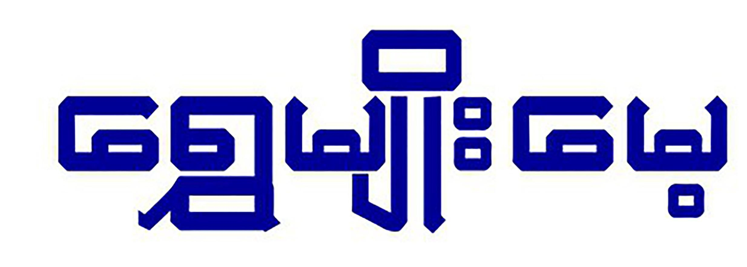 ရွှေမျိုးမေ့