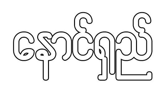 နောင်ရှည်