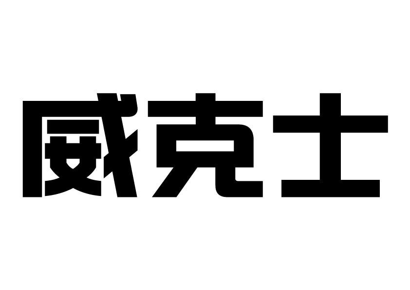 WEI KE SHI in Chinese characters