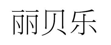丽贝乐