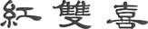 Chinese Character