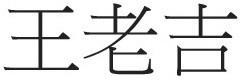 Wang Lao Ji