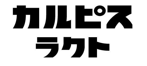 CALPIS Lacto in katakana logo