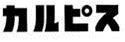 CALPIS (logo in Katakana)