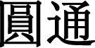 Chinese Character