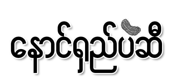 နောင်ရှည်ပဲဆီ