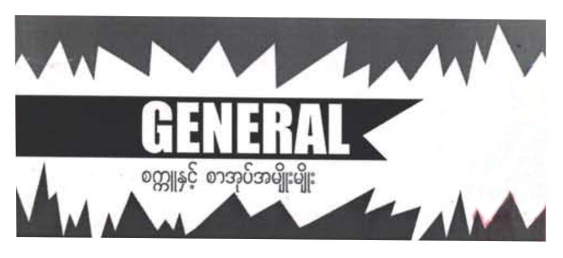 GENERAL စက္ကူနှင့်စာအုပ်အမျိုးမျိုး