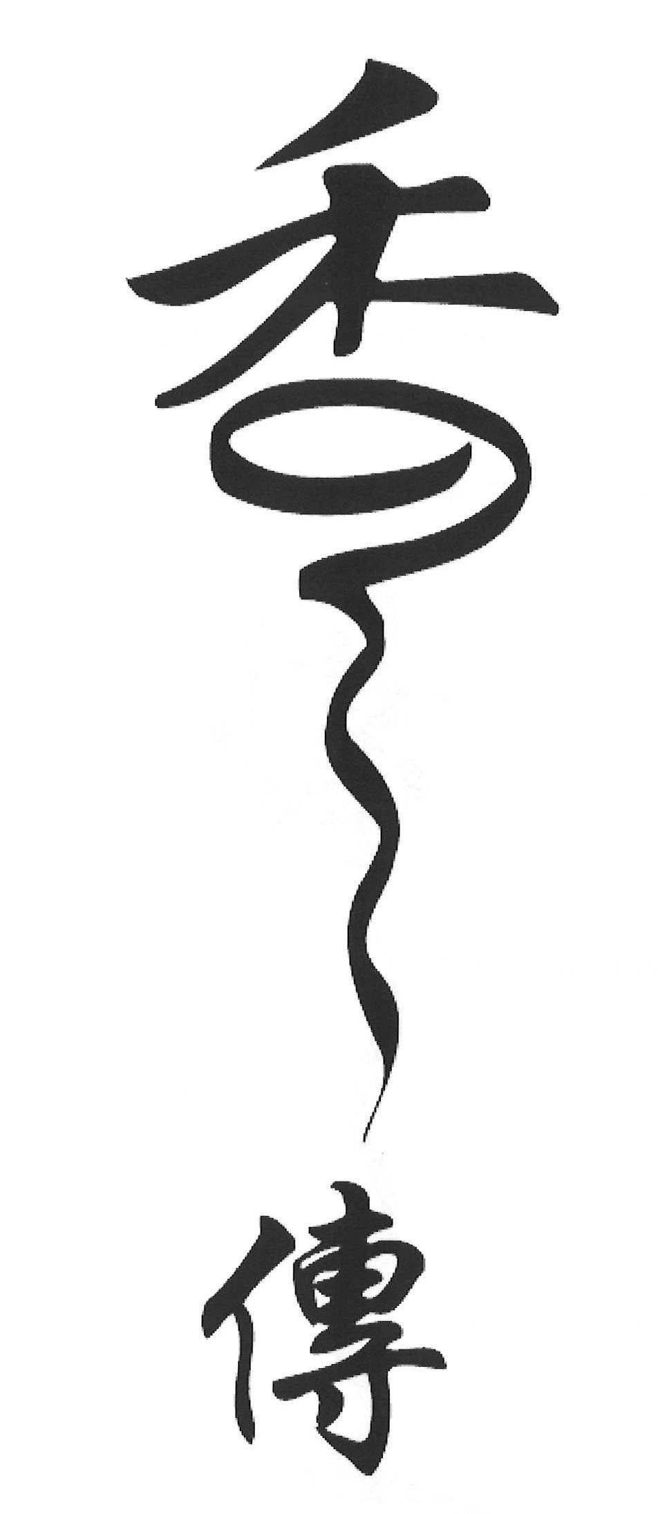 Xiang Chuan in Chinese Character