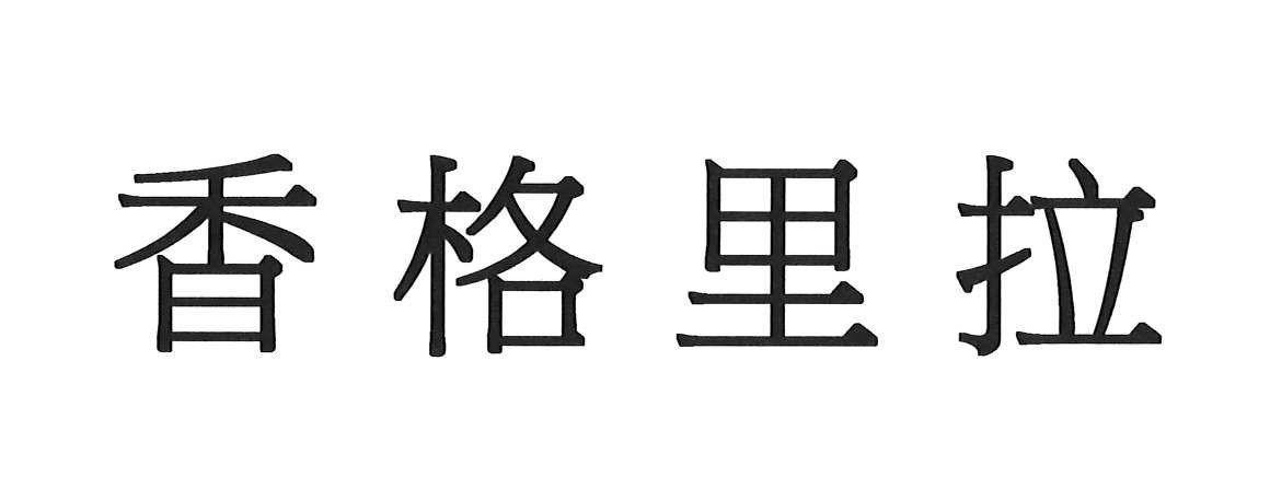 Shangri-La in Chinese characters