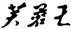 FU RONG WANG in Chinese Character