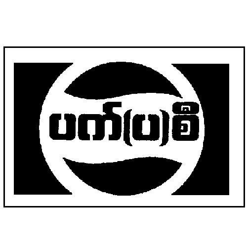 ပက်(ပ)စီ and device