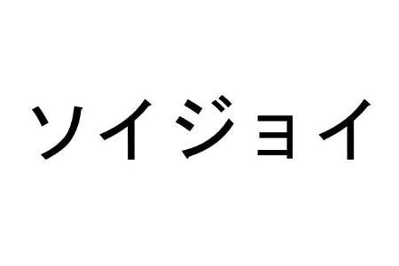 Soyjoy in Japanese Characters