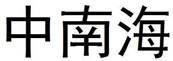 CHINESE CHARACTER