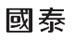 Traditional Chinese Characters, pronounced Guo Tai