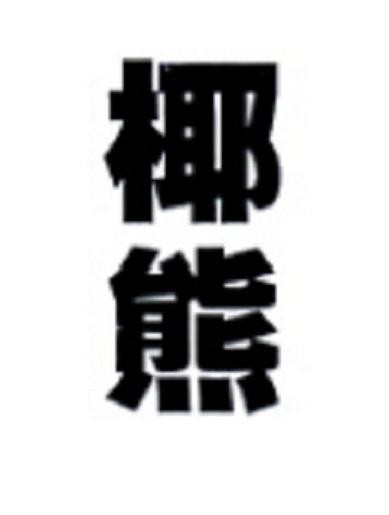 YEXIONG in Chinese characters