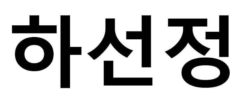 HASUNJUNG in Korean characters