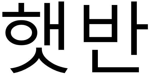 HETBAHN in Korean characters