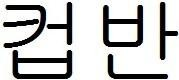 CUPBAHN in Korean characters