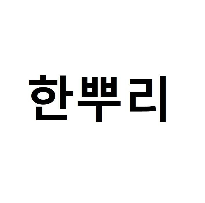 HANPPURI in Korean characters