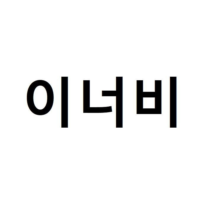 INNERB in Korean characters
