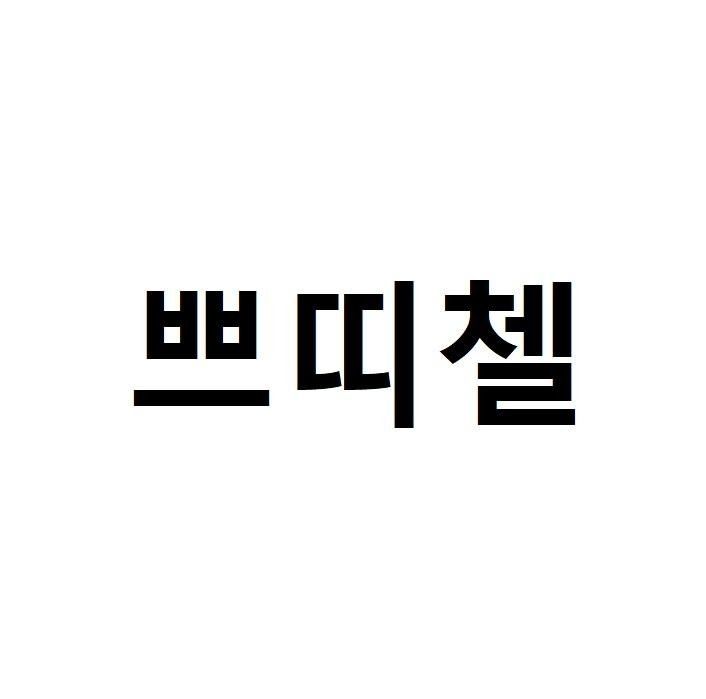 PETITZEL in Korean characters