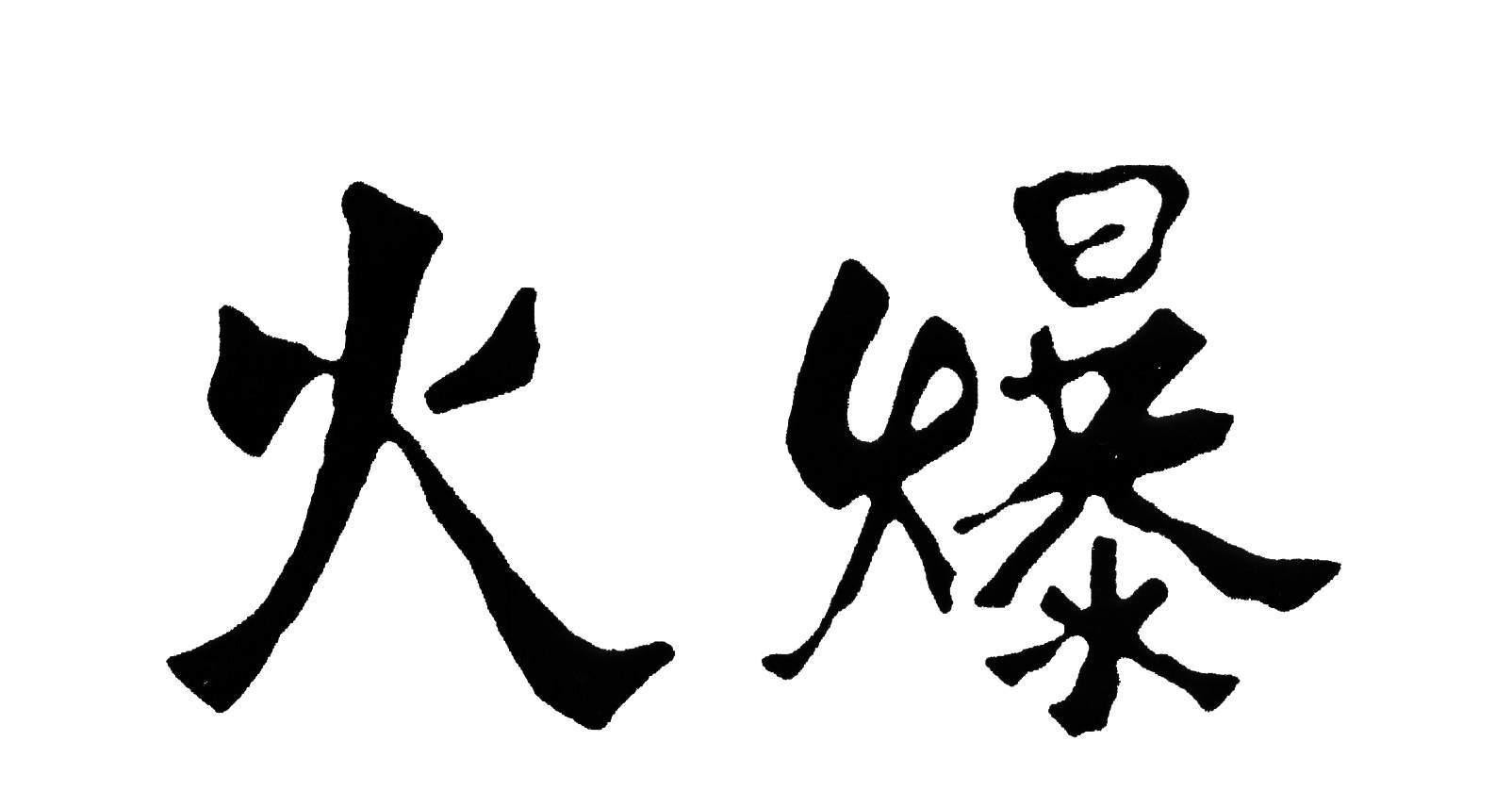 Chinese Characters HUO BAO