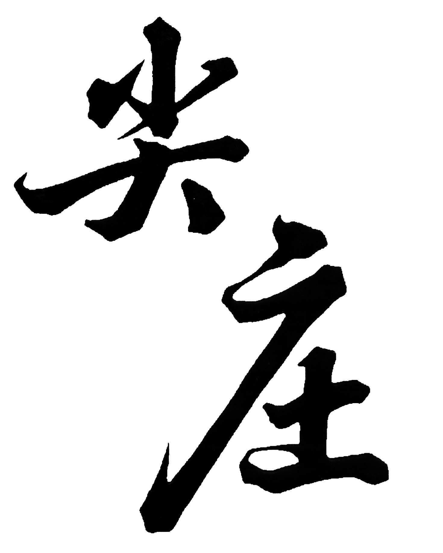 Chinese Characters Jian Zhuang