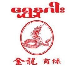 ရွှေနဂါး