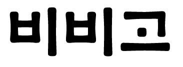 BIBIGO in Korean characters